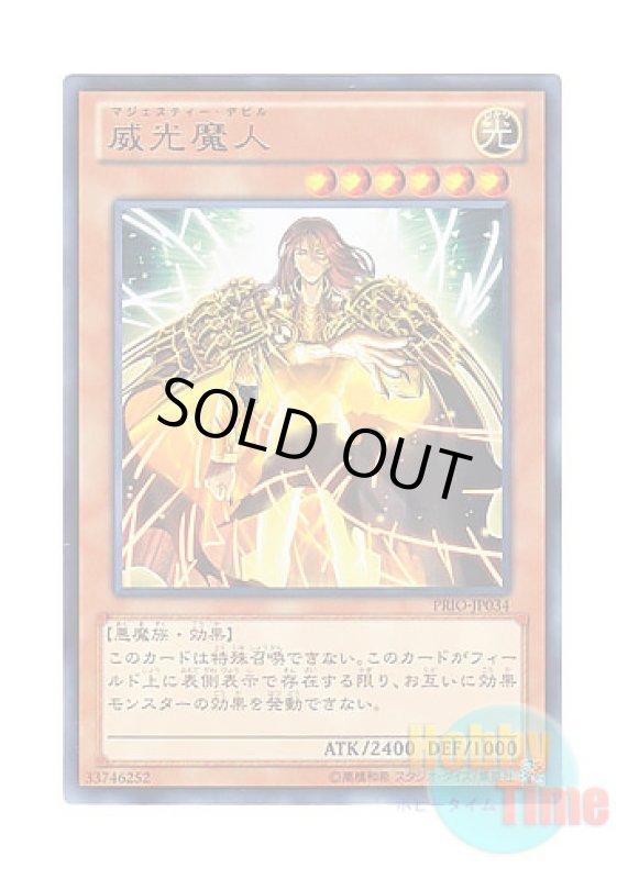 画像1: 日本語版 PRIO-JP034 Majesty's Fiend 威光魔人 (レア) (1)