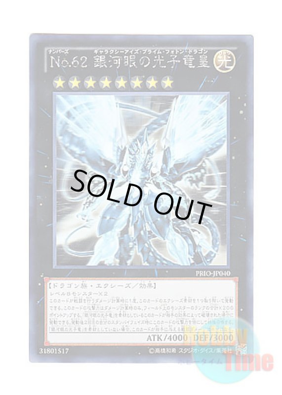 画像1: 日本語版 PRIO-JP040 Number 62: Galaxy-Eyes Prime Photon Dragon No.62 銀河眼の光子竜皇 (ホログラフィックレア) (1)