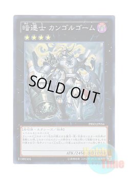 画像1: 日本語版 PRIO-JP054 Cairngorgon, Antiluminescent Knight 暗遷士 カンゴルゴーム (スーパーレア)