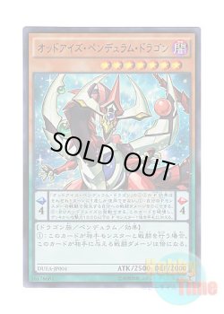 画像1: 日本語版 DUEA-JP004 Odd-Eyes Pendulum Dragon オッドアイズ・ペンデュラム・ドラゴン (ウルトラレア)