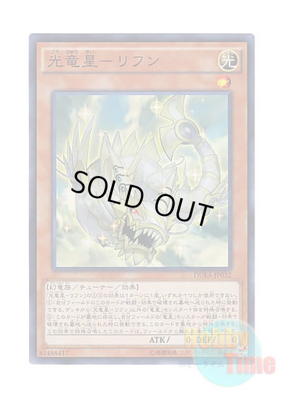 画像1: 日本語版 DUEA-JP032 Chiwen, Light of the Yang Zing 光竜星－リフン (スーパーレア) (1)