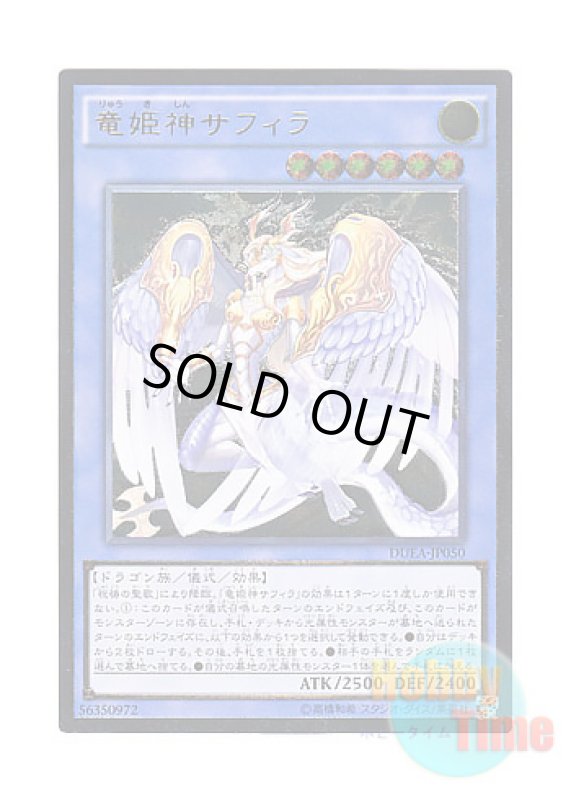 画像1: 日本語版 DUEA-JP050 Saffira, Queen of Dragons 竜姫神サフィラ (アルティメットレア) (1)