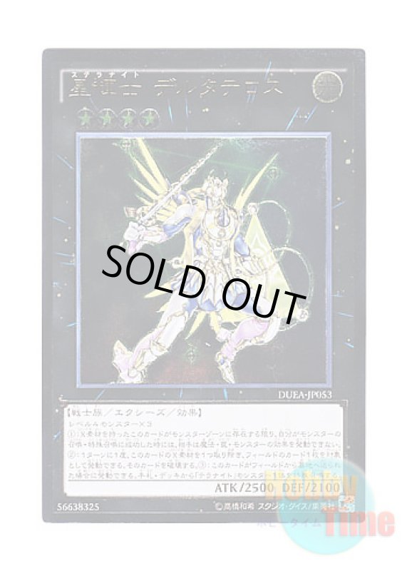 画像1: 日本語版 DUEA-JP053 Stellarknight Delteros 星輝士 デルタテロス (アルティメットレア) (1)