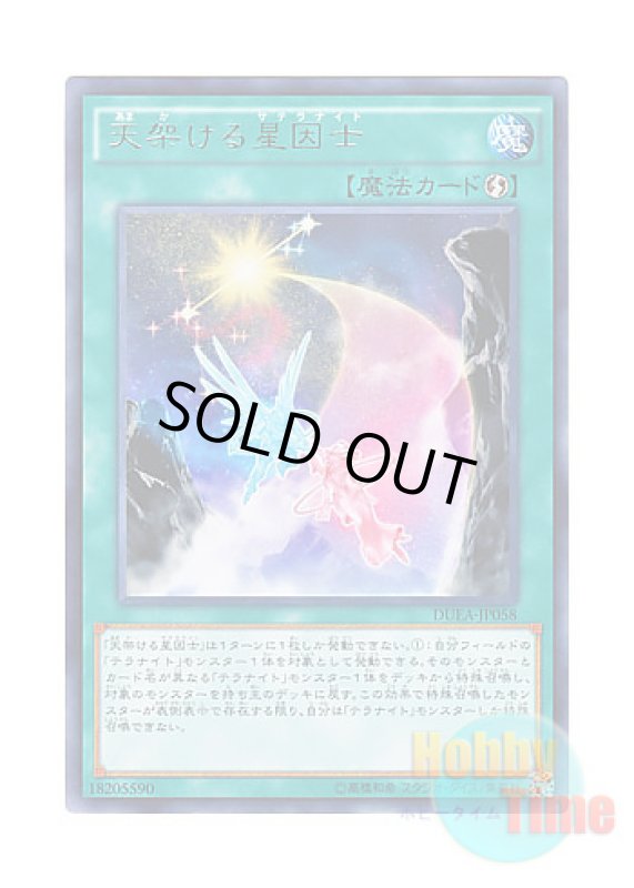 画像1: 日本語版 DUEA-JP058 Satellarknight Skybridge 天架ける星因士 (レア) (1)