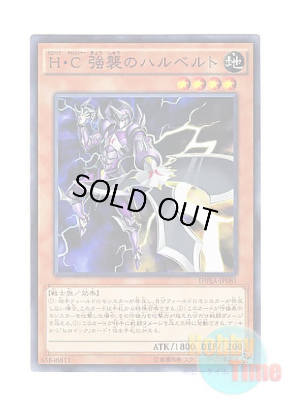 画像1: 日本語版 DUEA-JP081 Heroic Challenger - Assault Halberd H・C 強襲のハルベルト (ノーマル) (1)