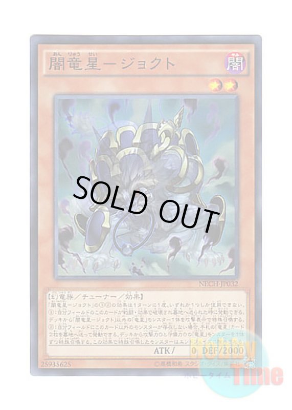 画像1: 日本語版 NECH-JP032 Jiaotu, Darkness of the Yang Zing 闇竜星－ジョクト (スーパーレア) (1)