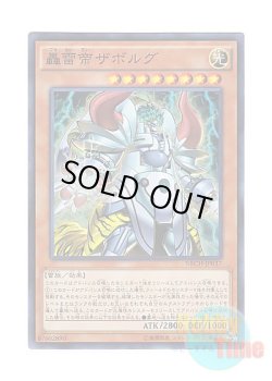 画像1: 日本語版 NECH-JP037 Zaborg the Mega Monarch 轟雷帝ザボルグ (スーパーレア)