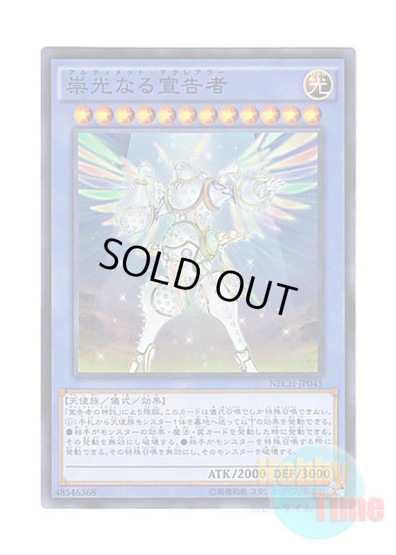 画像1: 日本語版 NECH-JP045 Herald of Ultimateness 崇光なる宣告者 (スーパーレア) (1)