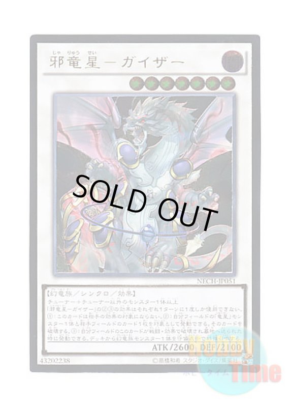 画像1: 日本語版 NECH-JP051 Yazi, Evil of the Yang Zing 邪竜星－ガイザー (アルティメットレア) (1)