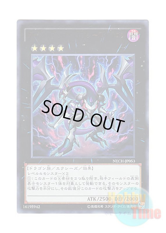 画像1: 日本語版 NECH-JP053 Dark Rebellion Xyz Dragon ダーク・リベリオン・エクシーズ・ドラゴン (ウルトラレア) (1)