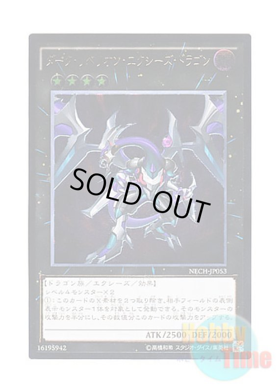 画像1: 日本語版 NECH-JP053 Dark Rebellion Xyz Dragon ダーク・リベリオン・エクシーズ・ドラゴン (アルティメットレア) (1)