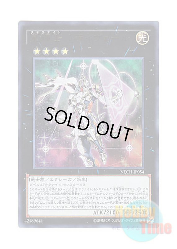 画像1: 日本語版 NECH-JP054 Stellarknight Triverr 星輝士 トライヴェール (ウルトラレア) (1)