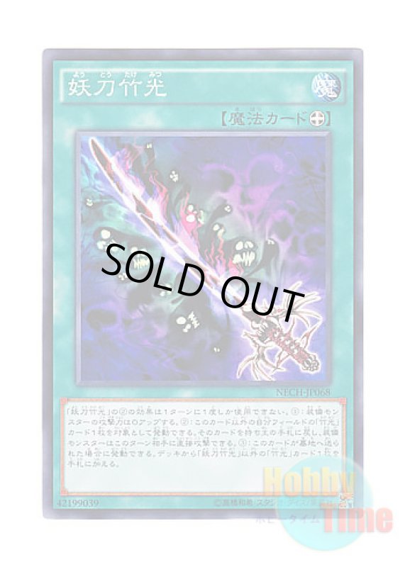 画像1: 日本語版 NECH-JP068 Cursed Bamboo Sword 妖刀竹光 (ノーマル) (1)