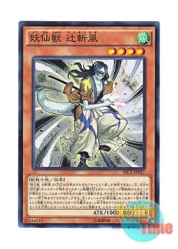 画像1: 日本語版 SECE-JP027 Yosenju Tsujik 妖仙獣 辻斬風 (ノーマル)