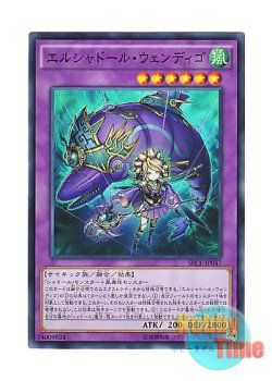 画像1: 日本語版 SECE-JP047 El Shaddoll Wendigo エルシャドール・ウェンディゴ (スーパーレア)