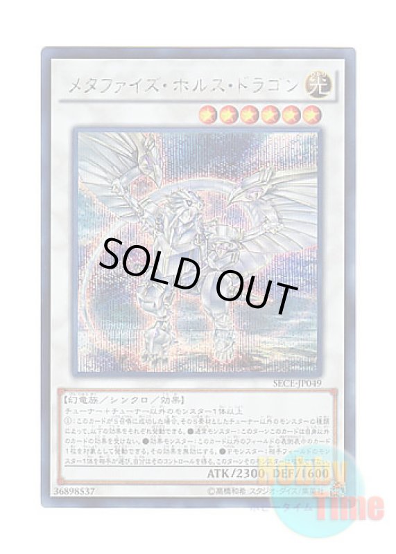 画像1: 日本語版 SECE-JP049 Metaphys Horus メタファイズ・ホルス・ドラゴン (シークレットレア) (1)