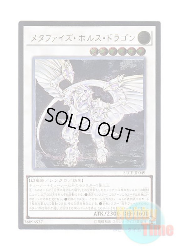画像1: 日本語版 SECE-JP049 Metaphys Horus メタファイズ・ホルス・ドラゴン (アルティメットレア) (1)