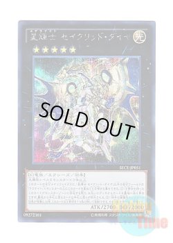 画像1: 日本語版 SECE-JP051 Stellarknight Constellar Diamond 星輝士 セイクリッド・ダイヤ (シークレットレア)