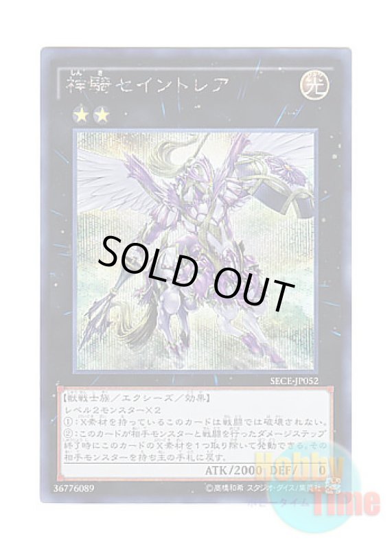 画像1: 日本語版 SECE-JP052 Sky Cavalry Centaurea 神騎セイントレア (シークレットレア) (1)
