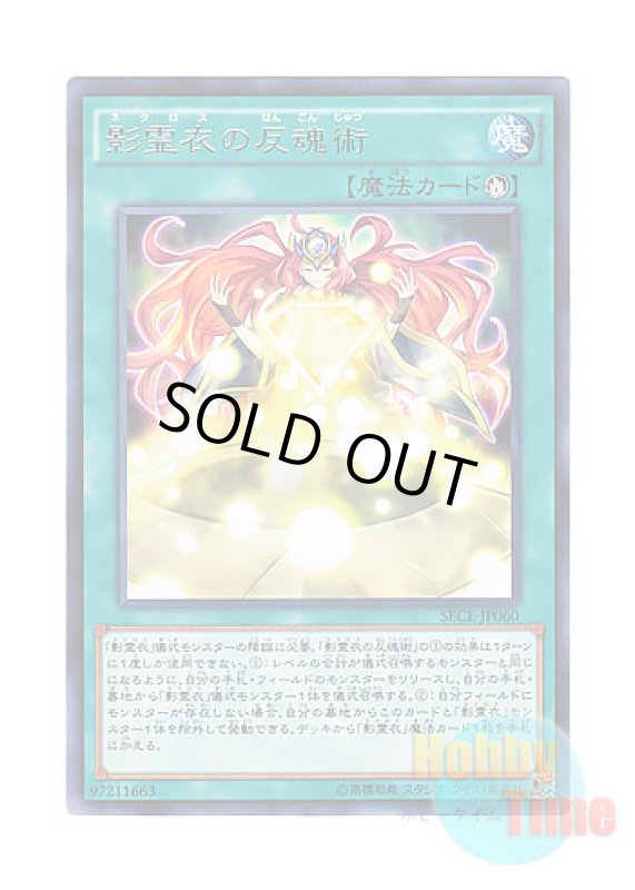 画像1: 日本語版 SECE-JP060 Nekroz Cycle 影霊衣の反魂術 (レア) (1)