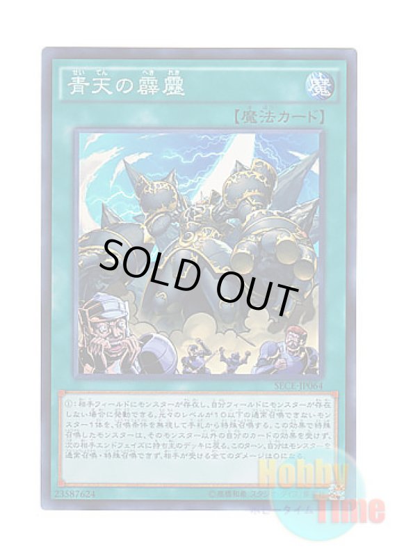 画像1: 日本語版 SECE-JP064 A Wild Monster Appears! 青天の霹靂 (スーパーレア) (1)