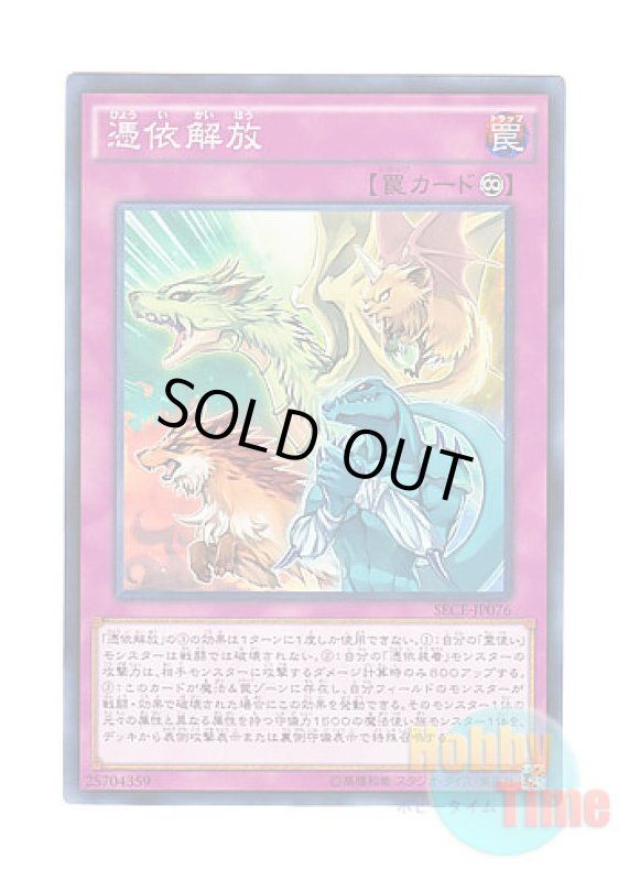 画像1: 日本語版 SECE-JP076 Unpossessed 憑依解放 (ノーマル) (1)