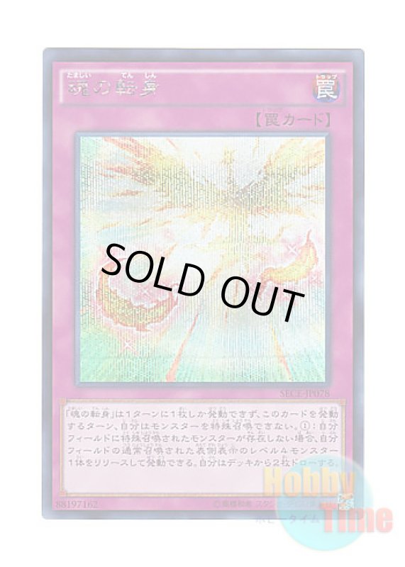 画像1: 日本語版 SECE-JP078 Soul Transition 魂の転身 (シークレットレア) (1)
