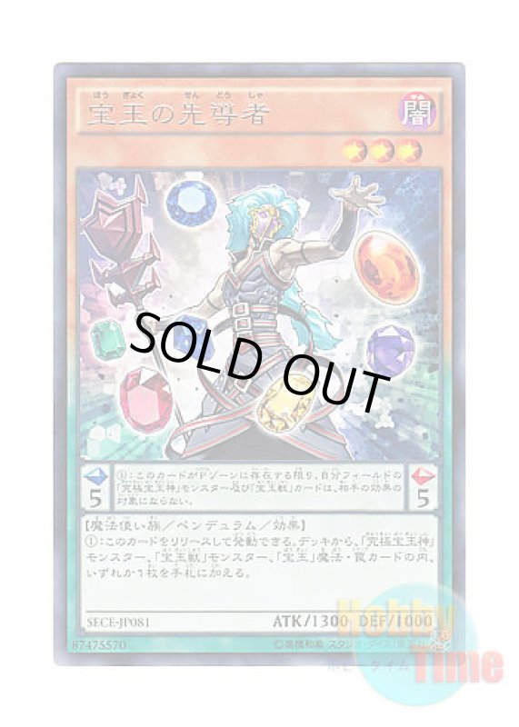 画像1: 日本語版 SECE-JP081 Crystal Master 宝玉の先導者 (レア) (1)