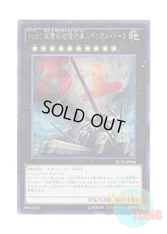 画像1: 日本語版 SECE-JP086 Number 81: Superdreadnought Rail Cannon Super Dora No.81 超弩級砲塔列車スペリオル・ドーラ (シークレットレア) (1)