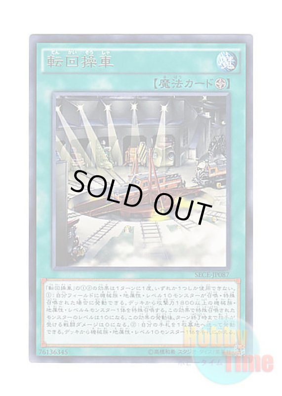 画像1: 日本語版 SECE-JP087 Revolving Switchyard 転回操車 (レア) (1)