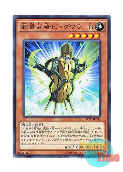 画像1: 日本語版 CROS-JP006 Superheavy Samurai Big Waraji 超重武者ビッグワラ－G (ノーマル)