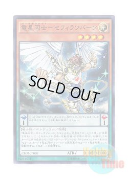画像1: 日本語版 CROS-JP020 Satellarknight Zefrathuban 竜星因士－セフィラツバーン (ノーマル)
