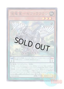画像1: 日本語版 CROS-JP024 Zefraxi, Treasure of the Yang Zing 宝竜星－セフィラフウシ (スーパーレア)