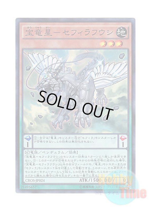 画像1: 日本語版 CROS-JP024 Zefraxi, Treasure of the Yang Zing 宝竜星－セフィラフウシ (スーパーレア) (1)