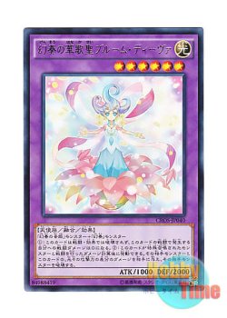 画像1: 日本語版 CROS-JP040 Bloom Diva the Melodious Choir 幻奏の華歌聖ブルーム・ディーヴァ (レア)