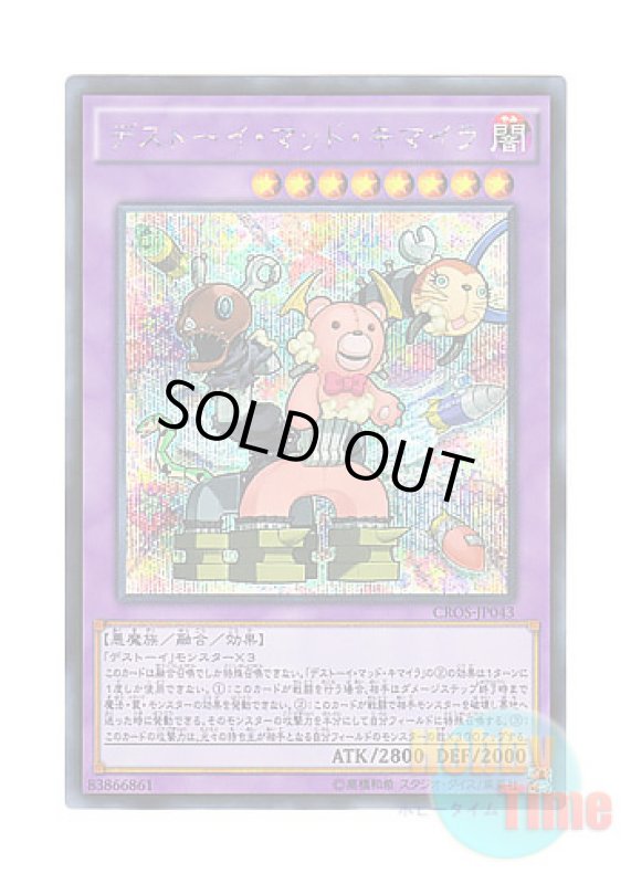 画像1: 日本語版 CROS-JP043 Frightfur Chimera デストーイ・マッド・キマイラ (シークレットレア) (1)