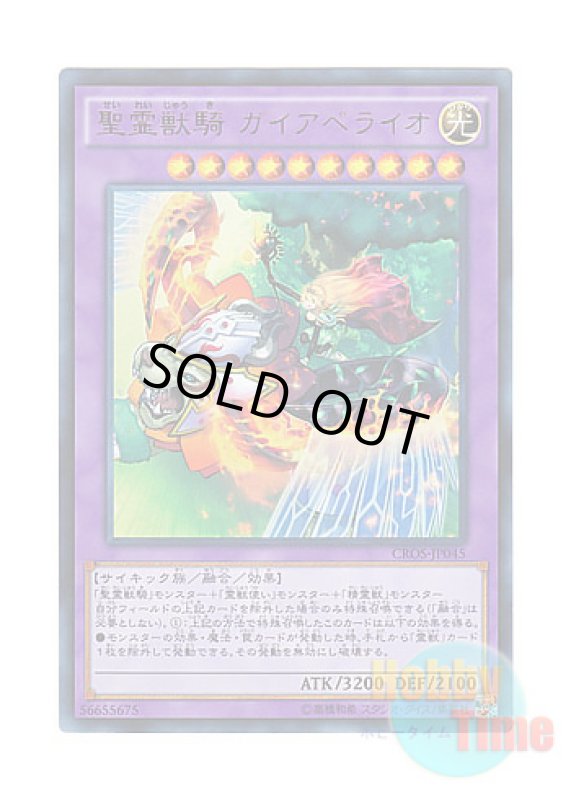 画像1: 日本語版 CROS-JP045 Ritual Beast Ulti-Gaiapelio 聖霊獣騎 ガイアペライオ (ウルトラレア) (1)