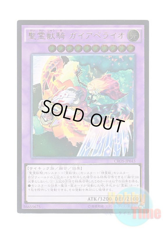 画像1: 日本語版 CROS-JP045 Ritual Beast Ulti-Gaiapelio 聖霊獣騎 ガイアペライオ (アルティメットレア) (1)