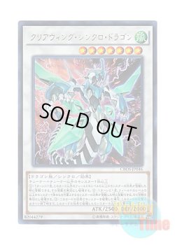 画像1: 日本語版 CROS-JP046 Clear Wing Synchro Dragon クリアウィング・シンクロ・ドラゴン (ウルトラレア)
