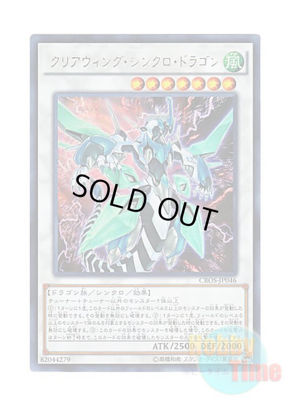 画像1: 日本語版 CROS-JP046 Clear Wing Synchro Dragon クリアウィング・シンクロ・ドラゴン (ウルトラレア) (1)