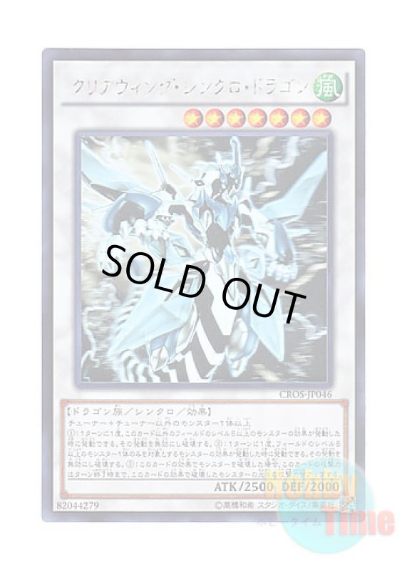 画像1: 日本語版 CROS-JP046 Clear Wing Synchro Dragon クリアウィング・シンクロ・ドラゴン (ホログラフィックレア) (1)