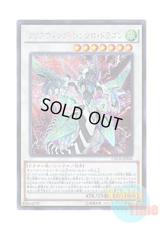 画像1: 日本語版 CROS-JP046 Clear Wing Synchro Dragon クリアウィング・シンクロ・ドラゴン (シークレットレア) (1)