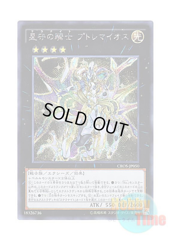 画像1: 日本語版 CROS-JP050 Tellarknight Ptolemaeus 星守の騎士 プトレマイオス (シークレットレア) (1)