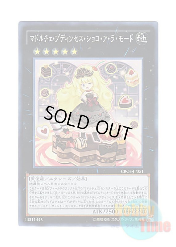 画像1: 日本語版 CROS-JP051 Madolche Puddingcess Chocolat-a-la-Mode マドルチェ・プディンセス・ショコ・ア・ラ・モード (スーパーレア) (1)