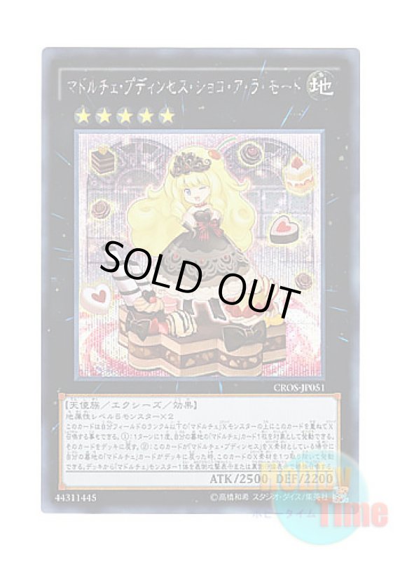 画像1: 日本語版 CROS-JP051 Madolche Puddingcess Chocolat-a-la-Mode マドルチェ・プディンセス・ショコ・ア・ラ・モード (シークレットレア) (1)