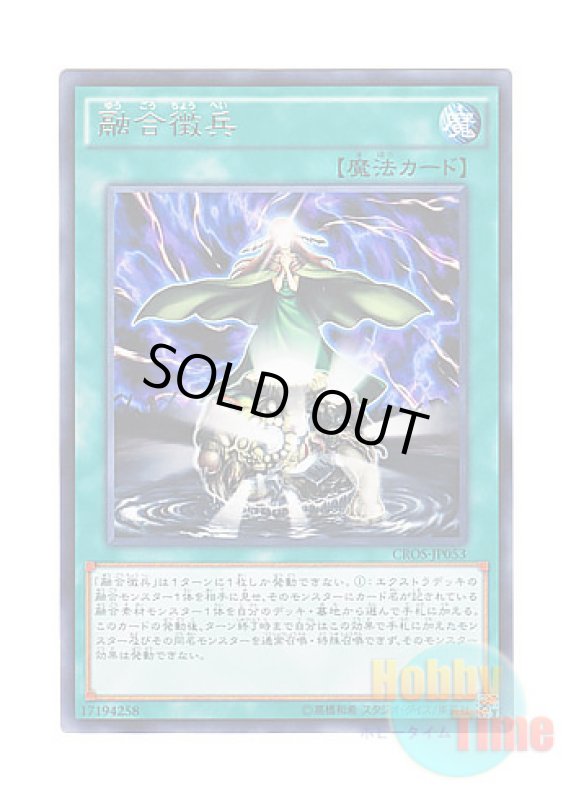 画像1: 日本語版 CROS-JP053 Fusion Conscription 融合徴兵 (レア) (1)