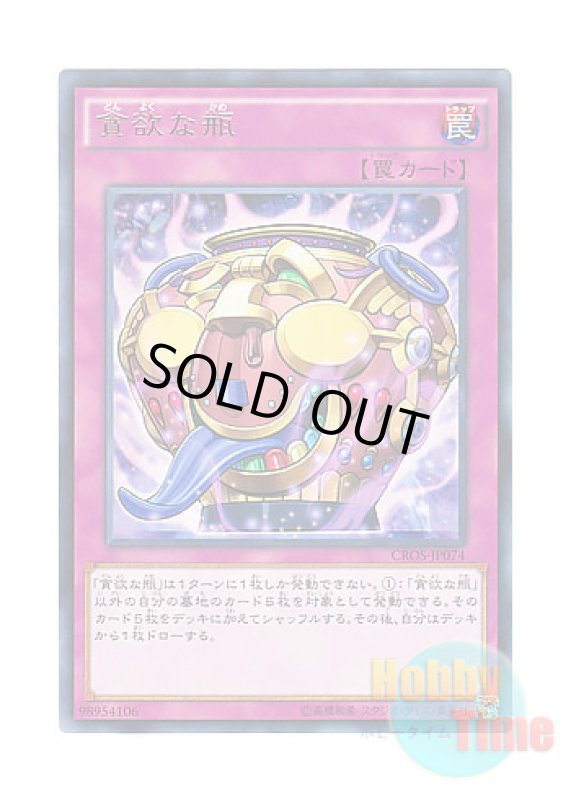 画像1: 日本語版 CROS-JP074 Jar of Avarice 貪欲な瓶 (レア) (1)