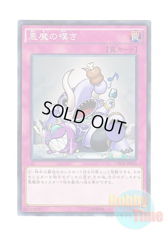 画像1: 日本語版 CROS-JP076 Fiend Griefing 悪魔の嘆き (ノーマル) (1)