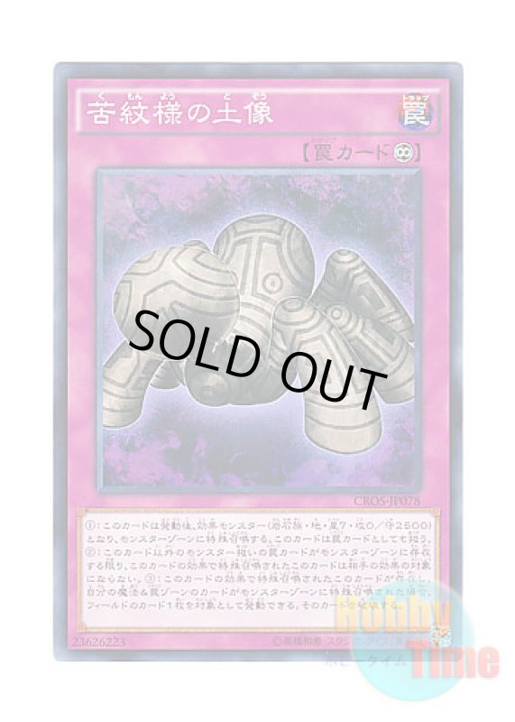 画像1: 日本語版 CROS-JP078 Statue of Anguish Pattern 苦紋様の土像 (ノーマル) (1)