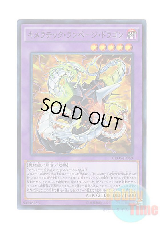 画像1: 日本語版 CROS-JP089 Chimeratech Rampage Dragon キメラテック・ランページ・ドラゴン (スーパーレア) (1)